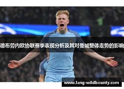 德布劳内欧协联赛季表现分析及其对曼城整体走势的影响