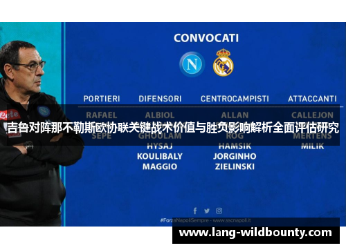 吉鲁对阵那不勒斯欧协联关键战术价值与胜负影响解析全面评估研究