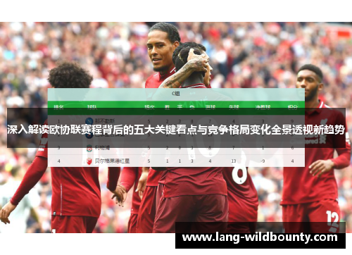 深入解读欧协联赛程背后的五大关键看点与竞争格局变化全景透视新趋势