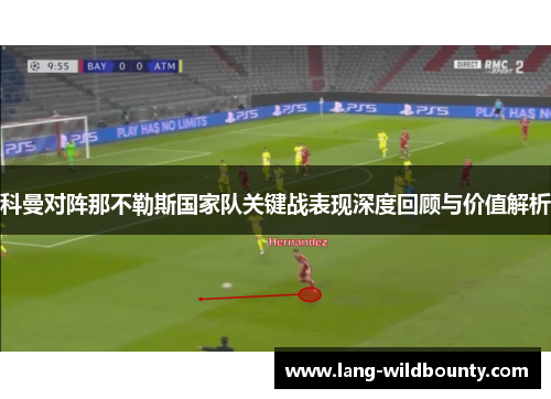 科曼对阵那不勒斯国家队关键战表现深度回顾与价值解析