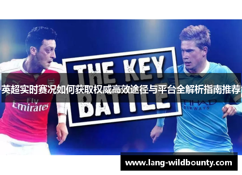 英超实时赛况如何获取权威高效途径与平台全解析指南推荐