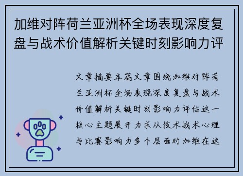 加维对阵荷兰亚洲杯全场表现深度复盘与战术价值解析关键时刻影响力评估