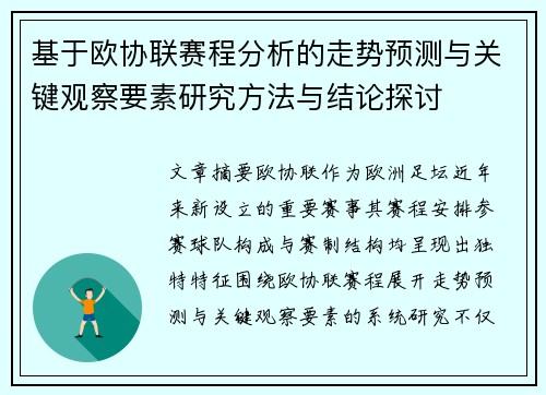 基于欧协联赛程分析的走势预测与关键观察要素研究方法与结论探讨