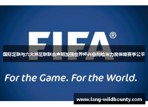 国际足联与六大洲足联联合声明加强世界杯兴奋剂检测力度保障赛事公平