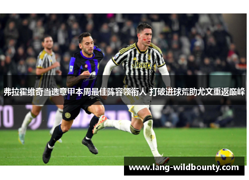 弗拉霍维奇当选意甲本周最佳阵容领衔人 打破进球荒助尤文重返巅峰