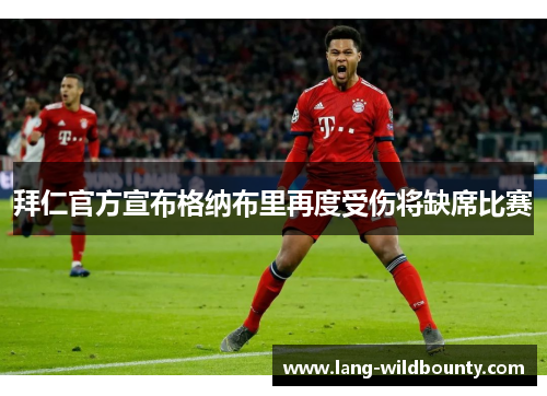 拜仁官方宣布格纳布里再度受伤将缺席比赛