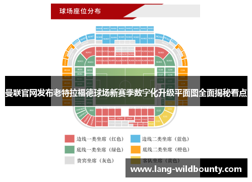 曼联官网发布老特拉福德球场新赛季数字化升级平面图全面揭秘看点