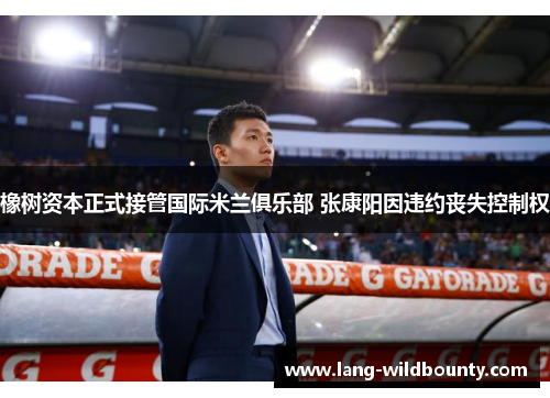 橡树资本正式接管国际米兰俱乐部 张康阳因违约丧失控制权