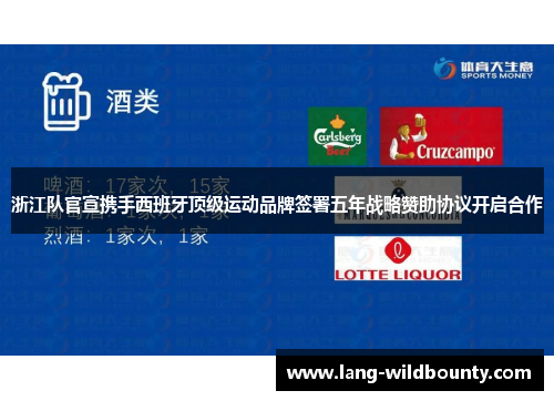 浙江队官宣携手西班牙顶级运动品牌签署五年战略赞助协议开启合作