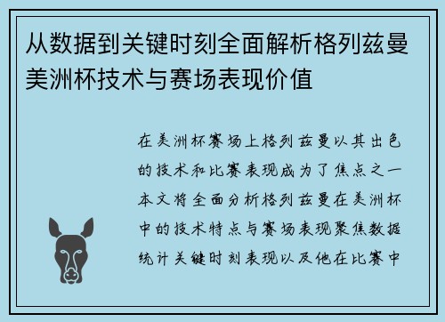 从数据到关键时刻全面解析格列兹曼美洲杯技术与赛场表现价值