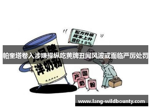 帕奎塔卷入涉嫌操纵吃黄牌丑闻风波或面临严厉处罚