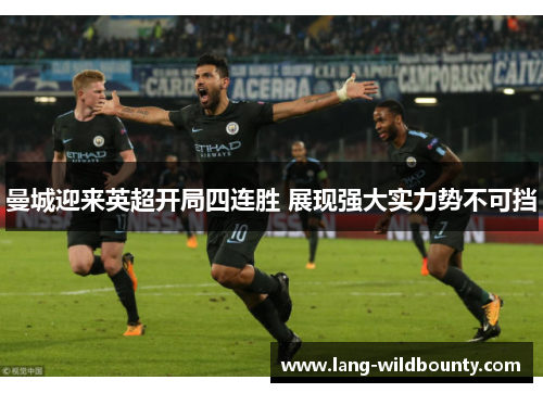曼城迎来英超开局四连胜 展现强大实力势不可挡