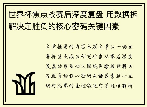 世界杯焦点战赛后深度复盘 用数据拆解决定胜负的核心密码关键因素