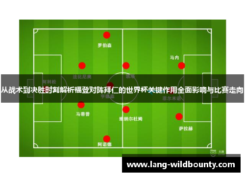 从战术到决胜时刻解析福登对阵拜仁的世界杯关键作用全面影响与比赛走向