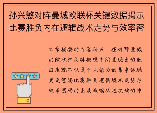 孙兴慜对阵曼城欧联杯关键数据揭示比赛胜负内在逻辑战术走势与效率密码