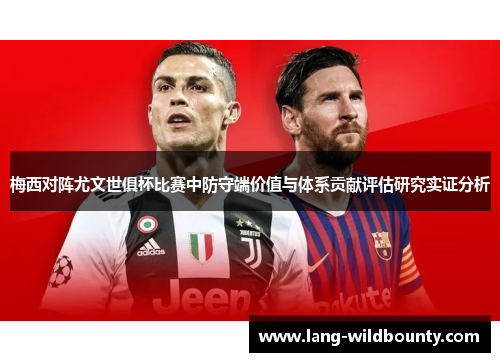 梅西对阵尤文世俱杯比赛中防守端价值与体系贡献评估研究实证分析