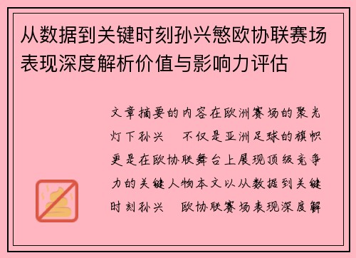 从数据到关键时刻孙兴慜欧协联赛场表现深度解析价值与影响力评估