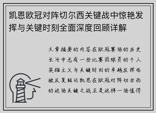 凯恩欧冠对阵切尔西关键战中惊艳发挥与关键时刻全面深度回顾详解 凯恩欧冠对阵切尔西关键战中惊艳发挥与关键时刻全面深度回顾详解