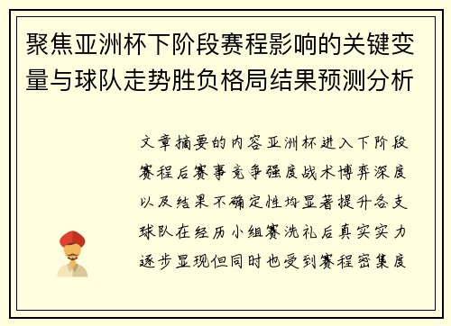 聚焦亚洲杯下阶段赛程影响的关键变量与球队走势胜负格局结果预测分析