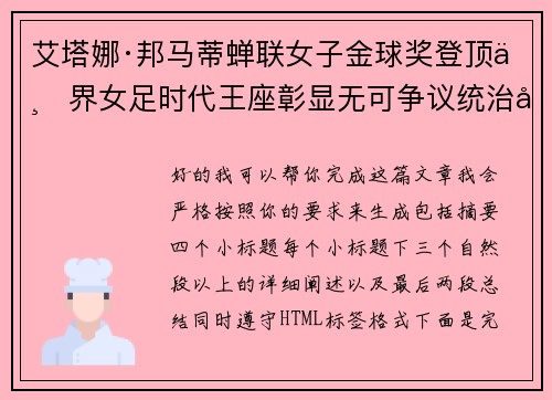 艾塔娜·邦马蒂蝉联女子金球奖登顶世界女足时代王座彰显无可争议统治力 ⚽🌟