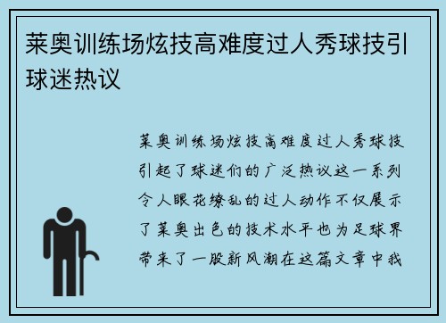 莱奥训练场炫技高难度过人秀球技引球迷热议 莱奥训练场炫技高难度过人秀球技引球迷热议