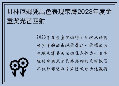 贝林厄姆凭出色表现荣膺2023年度金童奖光芒四射 贝林厄姆凭出色表现荣膺2023年度金童奖光芒四射