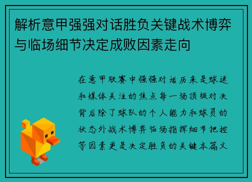 解析意甲强强对话胜负关键战术博弈与临场细节决定成败因素走向 解析意甲强强对话胜负关键战术博弈与临场细节决定成败因素走向