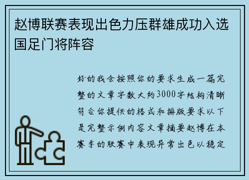赵博联赛表现出色力压群雄成功入选国足门将阵容