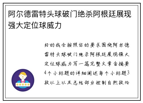 阿尔德雷特头球破门绝杀阿根廷展现强大定位球威力 阿尔德雷特头球破门绝杀阿根廷展现强大定位球威力