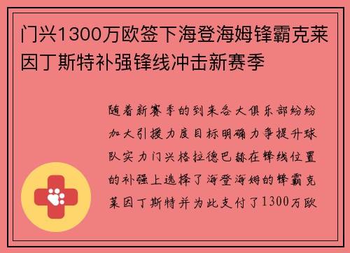 门兴1300万欧签下海登海姆锋霸克莱因丁斯特补强锋线冲击新赛季