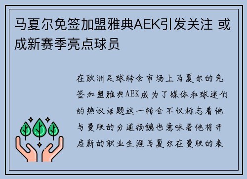 马夏尔免签加盟雅典AEK引发关注 或成新赛季亮点球员 马夏尔免签加盟雅典AEK引发关注 或成新赛季亮点球员