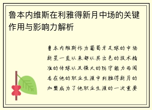 鲁本内维斯在利雅得新月中场的关键作用与影响力解析 鲁本内维斯在利雅得新月中场的关键作用与影响力解析