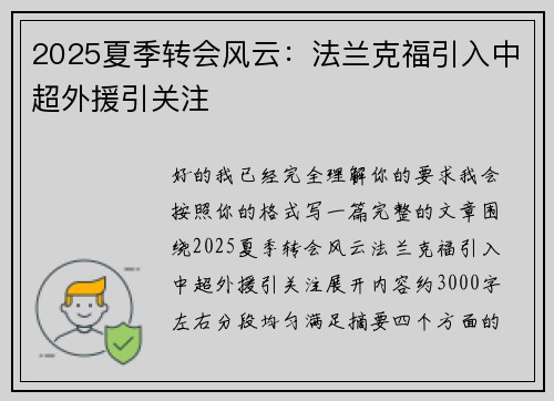 2025夏季转会风云：法兰克福引入中超外援引关注