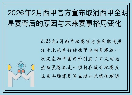 2026年2月西甲官方宣布取消西甲全明星赛背后的原因与未来赛事格局变化解析