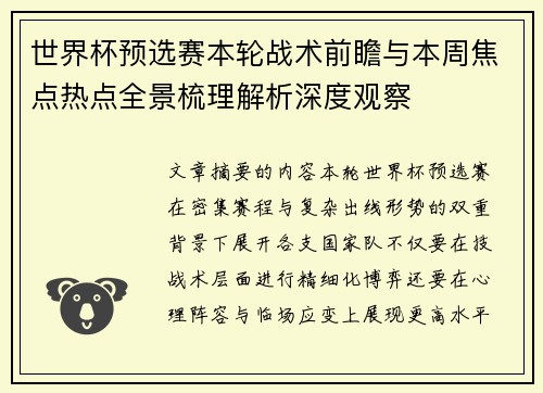 世界杯预选赛本轮战术前瞻与本周焦点热点全景梳理解析深度观察