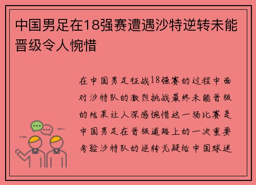 中国男足在18强赛遭遇沙特逆转未能晋级令人惋惜