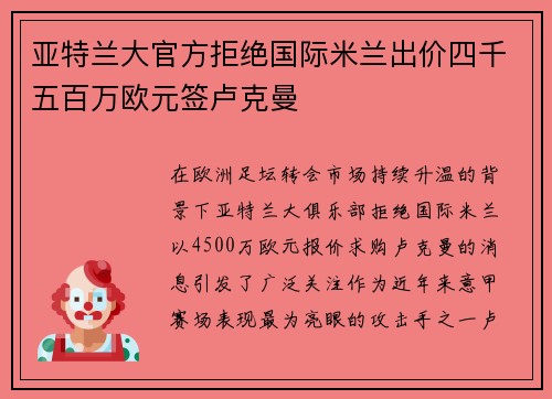 亚特兰大官方拒绝国际米兰出价四千五百万欧元签卢克曼