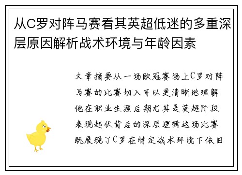 从C罗对阵马赛看其英超低迷的多重深层原因解析战术环境与年龄因素