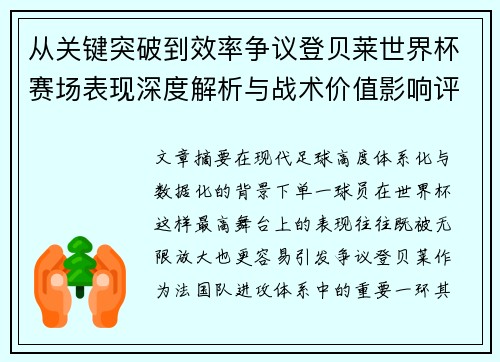 从关键突破到效率争议登贝莱世界杯赛场表现深度解析与战术价值影响评估