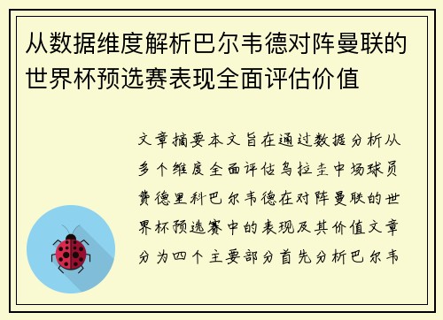 从数据维度解析巴尔韦德对阵曼联的世界杯预选赛表现全面评估价值