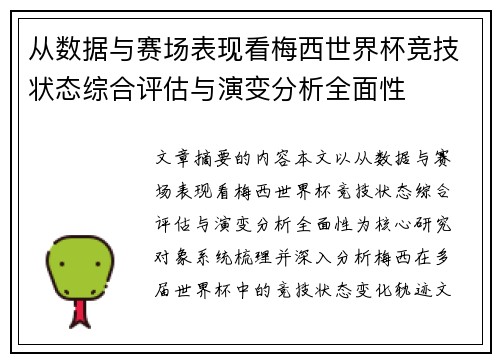 从数据与赛场表现看梅西世界杯竞技状态综合评估与演变分析全面性