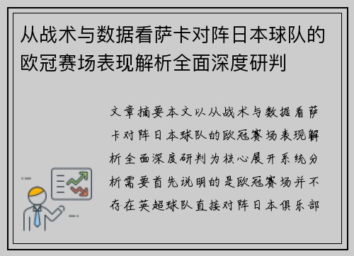 从战术与数据看萨卡对阵日本球队的欧冠赛场表现解析全面深度研判