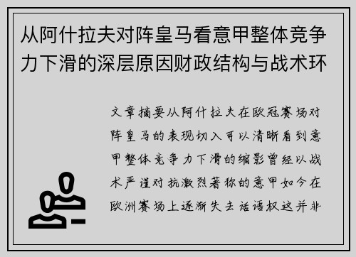 从阿什拉夫对阵皇马看意甲整体竞争力下滑的深层原因财政结构与战术环境