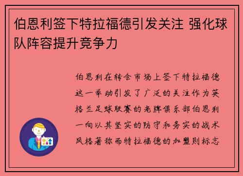 伯恩利签下特拉福德引发关注 强化球队阵容提升竞争力