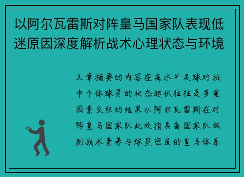 以阿尔瓦雷斯对阵皇马国家队表现低迷原因深度解析战术心理状态与环境因素