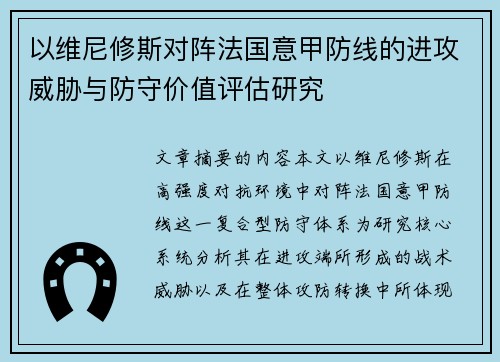 以维尼修斯对阵法国意甲防线的进攻威胁与防守价值评估研究