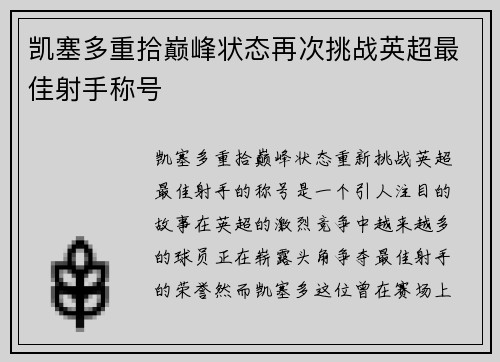 凯塞多重拾巅峰状态再次挑战英超最佳射手称号