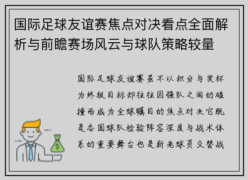 国际足球友谊赛焦点对决看点全面解析与前瞻赛场风云与球队策略较量