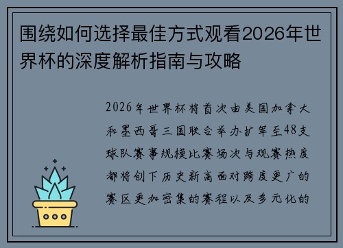 围绕如何选择最佳方式观看2026年世界杯的深度解析指南与攻略