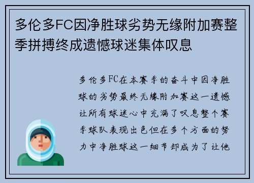 多伦多FC因净胜球劣势无缘附加赛整季拼搏终成遗憾球迷集体叹息
